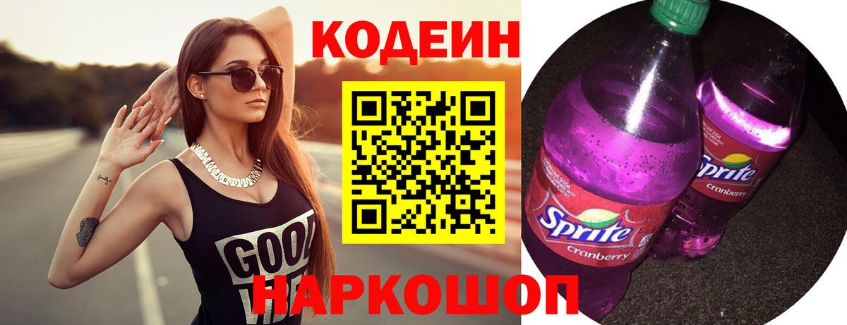Торжок  Codein напиток Lean (лин)  Codein Purple Drank  Вход с VPN 