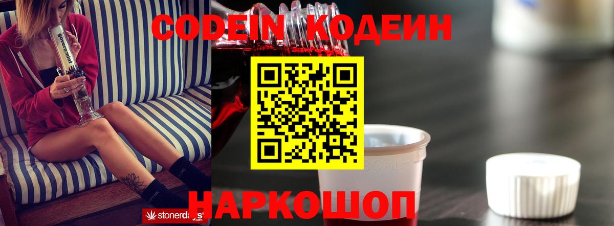 Codein напиток Lean (лин) Торжок